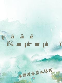 真假千金：惡魔校草，別亂來！